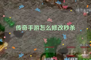 传奇手游怎么修改秒杀