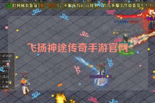 飞扬神途传奇手游官网