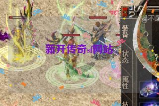 新开传奇sf网站
