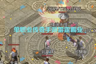 单职业传奇手游雷霆霸业