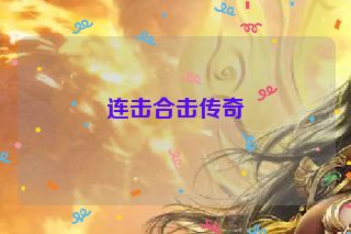 连击合击传奇
