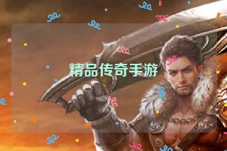 精品传奇手游