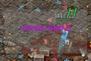 手游传奇sf开服平台