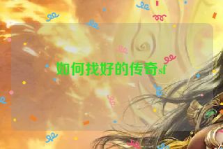 如何找好的传奇sf