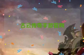 古云传奇手游官网