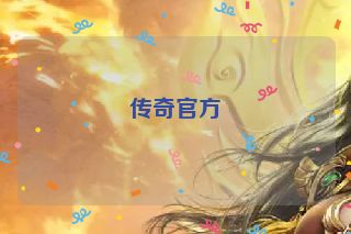 传奇官方