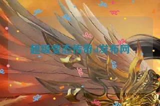 超级变态传奇sf发布网
