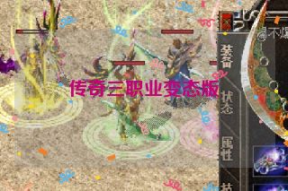 传奇三职业变态版