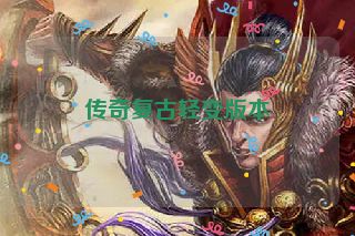 传奇复古轻变版本