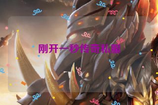 刚开一秒传奇私服