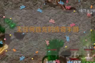 无任何首充的传奇手游