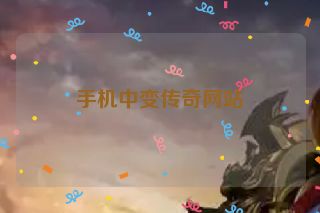手机中变传奇网站