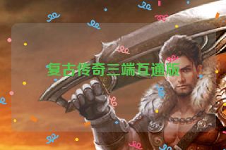 复古传奇三端互通版