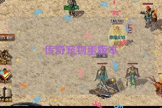 传奇宠物蛋版本