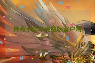 传奇十周年完整版客户端
