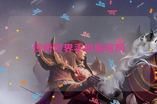 传奇世界手机版官网