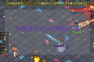 刀塔传奇2020无限钻石版