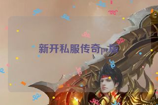 新开私服传奇pc版