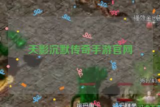 天影沉默传奇手游官网