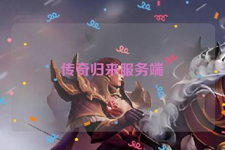 传奇归来服务端