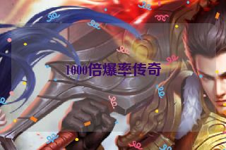 1000倍爆率传奇