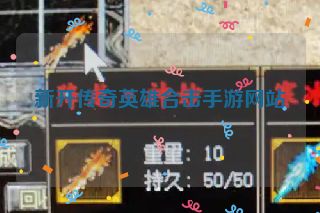 新开传奇英雄合击手游网站