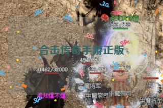 合击传奇手游正版