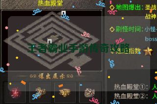 王者霸业手游传奇攻略