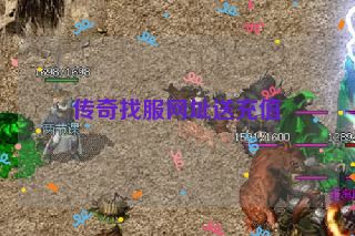 传奇找服网址送充值