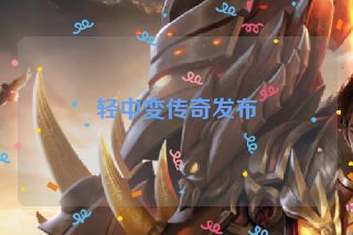 轻中变传奇发布