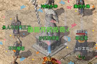 最新开的传奇sf