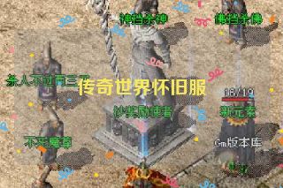 传奇世界怀旧服