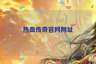 热血传奇官网网址
