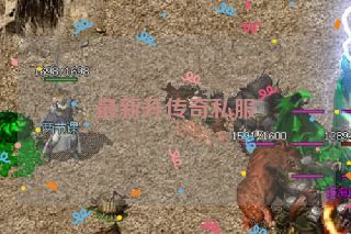 最新开传奇私服