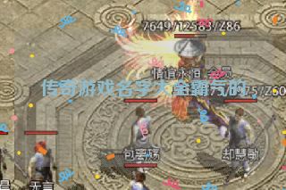 传奇游戏名字大全霸气的