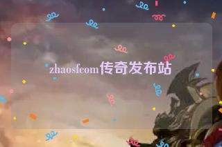 zhaosfcom传奇发布站