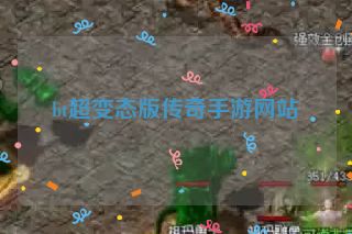 bt超变态版传奇手游网站