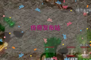 传奇发布站