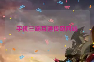 手机三端互通传奇网站