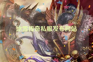 冰雪传奇私服发布网站