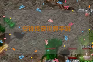 安锋传奇世界手游