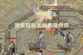 独家韩版杀神恶魔传奇