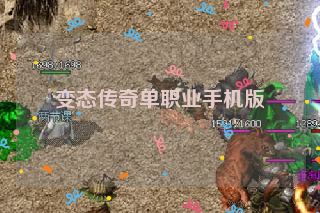 变态传奇单职业手机版