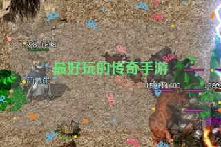 最好玩的传奇手游