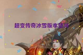 超变传奇冰雪版本楚河