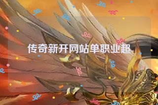 传奇新开网站单职业超