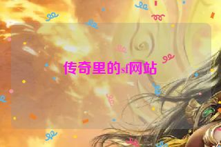 传奇里的sf网站