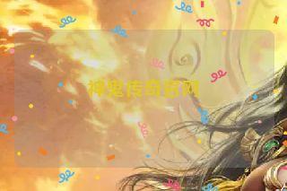 神鬼传奇官网