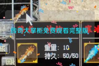 传奇大掌柜免费观看完整版