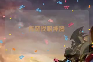 传奇找服神器